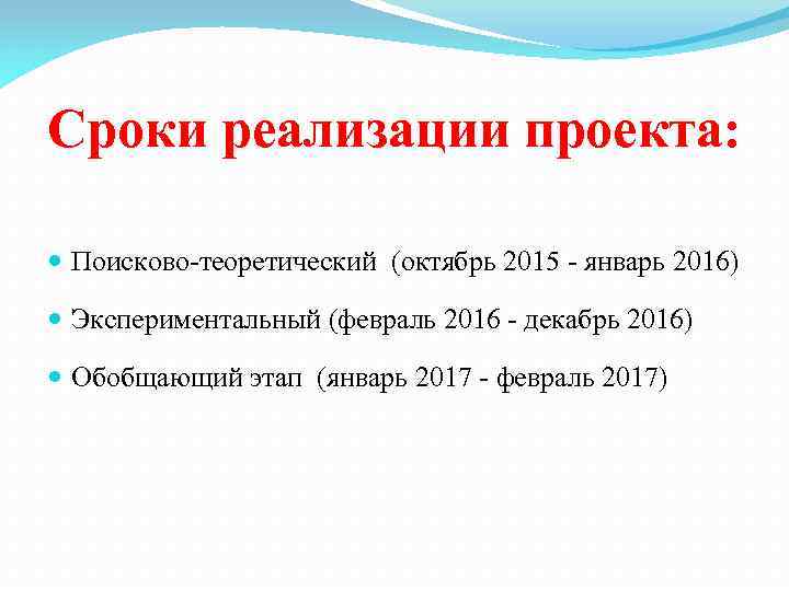 Сроки реализации проекта: Поисково-теоретический (октябрь 2015 - январь 2016) Экспериментальный (февраль 2016 - декабрь