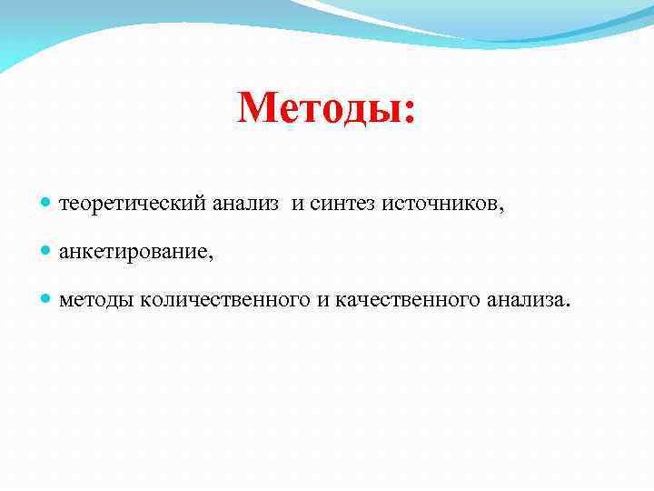 Методы: теоретический анализ и синтез источников, анкетирование, методы количественного и качественного анализа. 