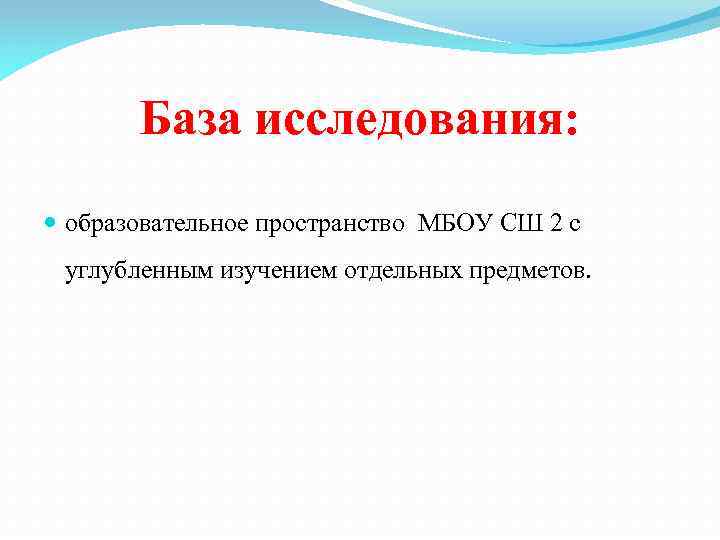 База исследования: образовательное пространство МБОУ СШ 2 с углубленным изучением отдельных предметов. 