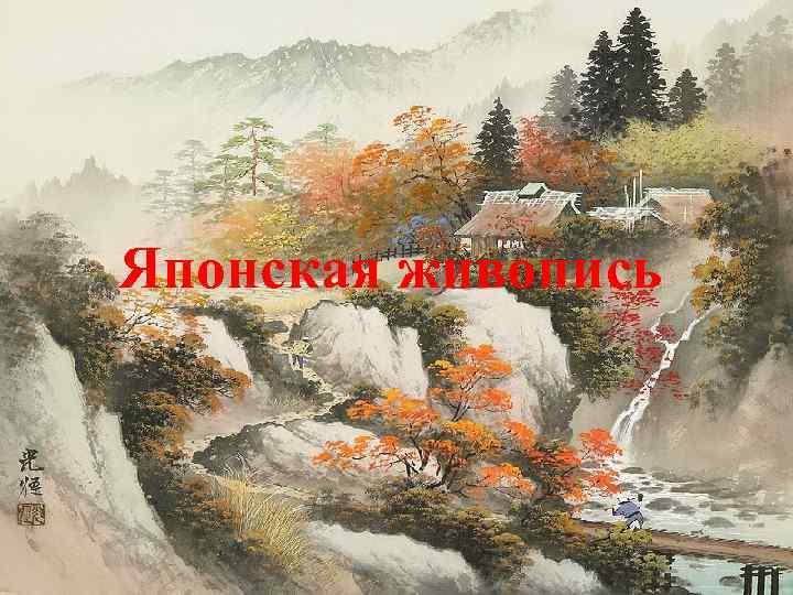Японская живопись 