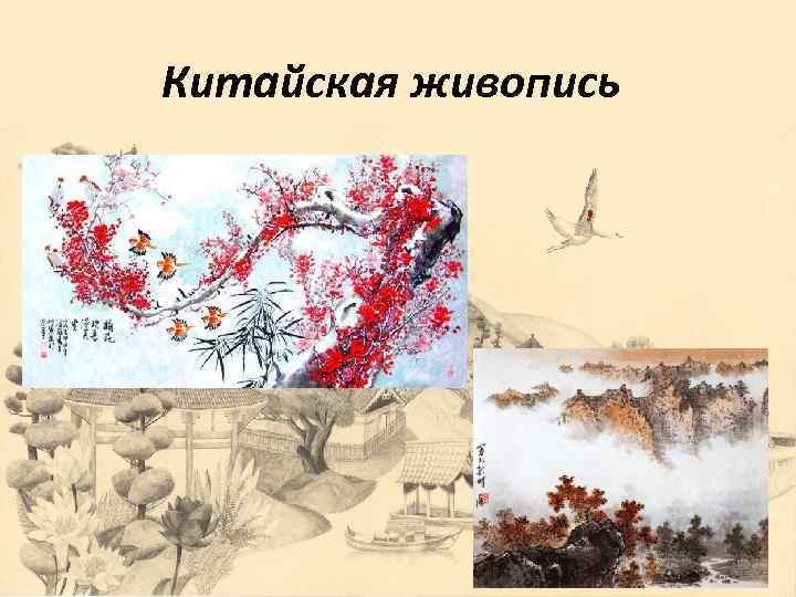 Китайская живопись 