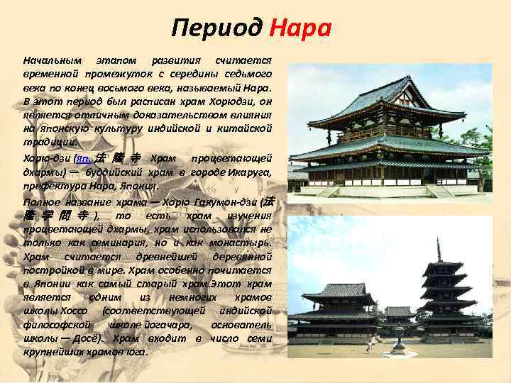 Период Нара Начальным этапом развития считается временной промежуток с середины седьмого века по конец