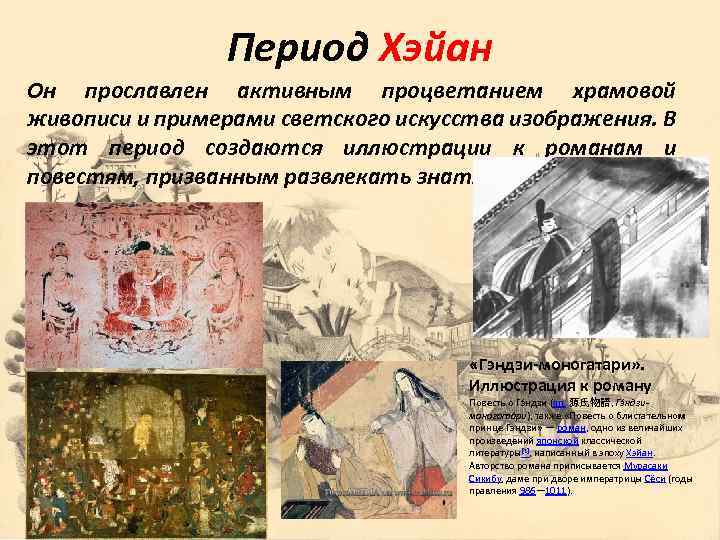 Период Хэйан Он прославлен активным процветанием храмовой живописи и примерами светского искусства изображения. В
