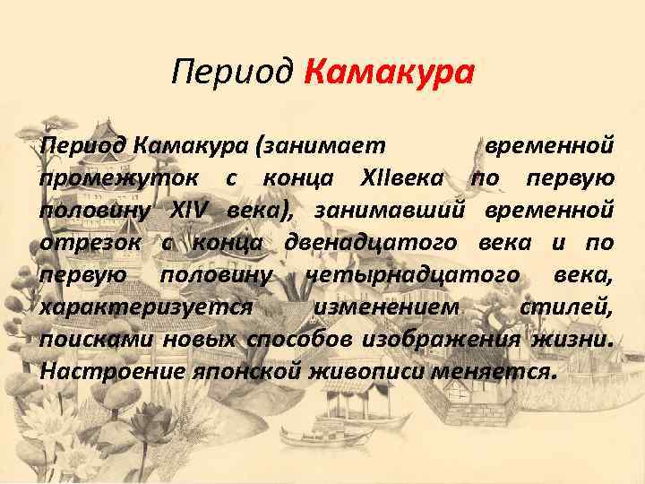 Период Камакура (занимает временной промежуток с конца XIIвека по первую половину XIV века), занимавший