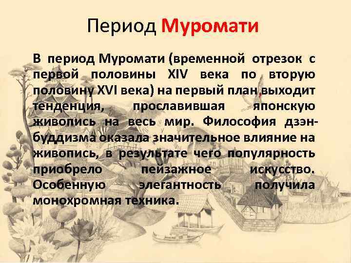 Период Муромати В период Муромати (временной отрезок с первой половины XIV века по вторую