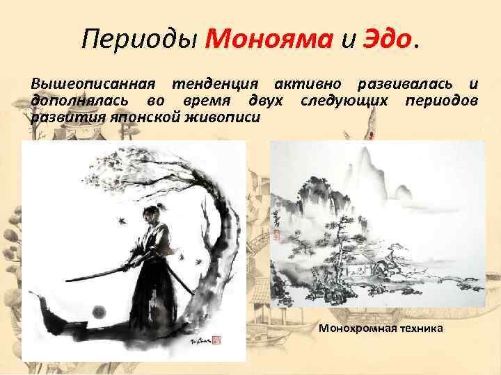 Периоды Монояма и Эдо. Вышеописанная тенденция активно развивалась и дополнялась во время двух следующих