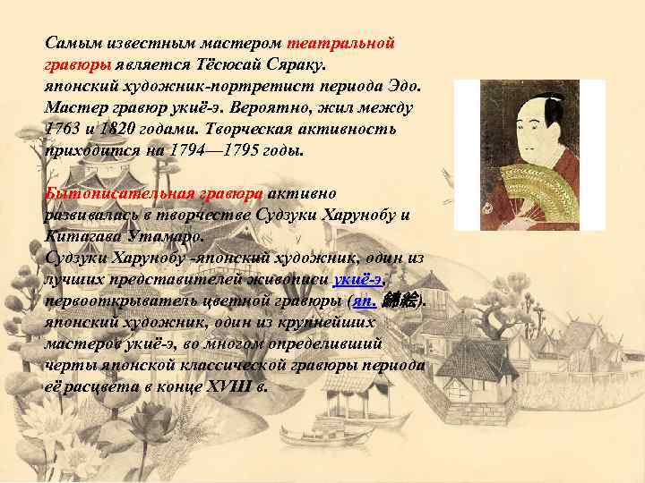 Самым известным мастером театральной гравюры является Тёсюсай Сяраку. японский художник-портретист периода Эдо. Мастер гравюр