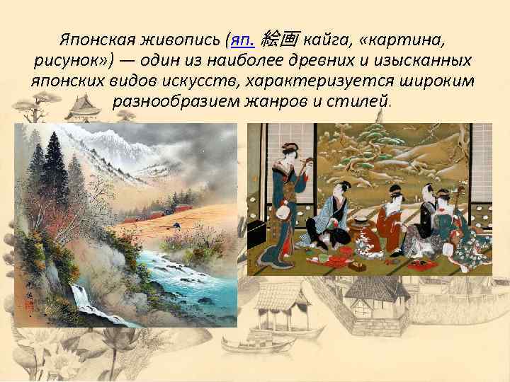 Японская живопись (яп. 絵画 кайга, «картина, рисунок» ) — один из наиболее древних и