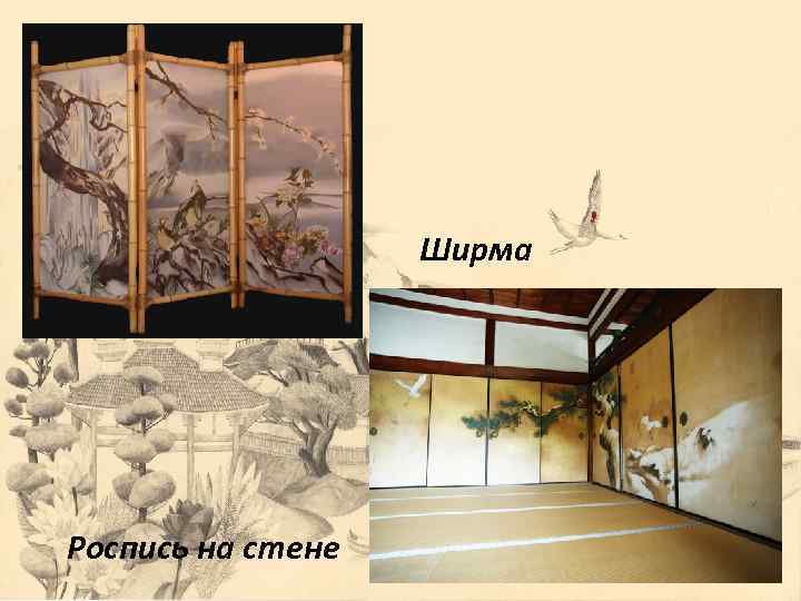 Ширма Роспись на стене 