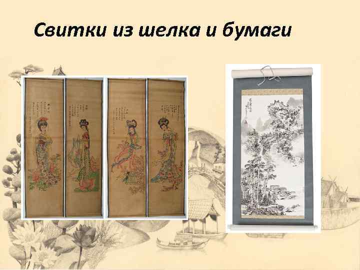 Свитки из шелка и бумаги 