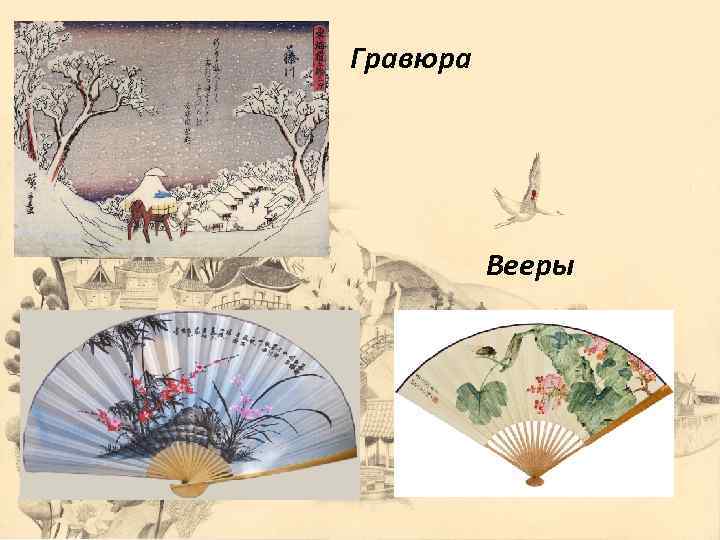 Гравюра Вееры 