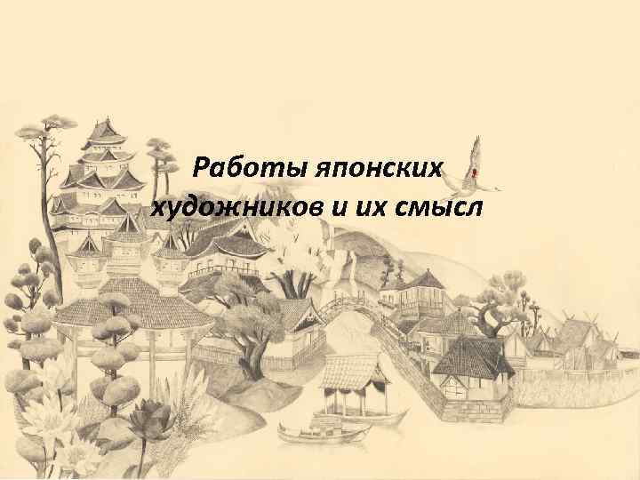Работы японских художников и их смысл 
