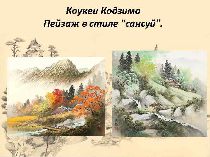 Коукеи Кодзима Пейзаж в стиле "сансуй". 