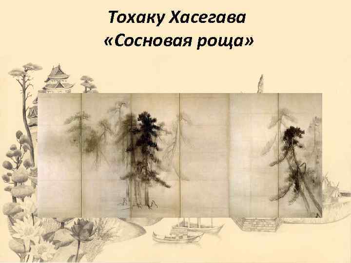 Тохаку Хасегава «Сосновая роща» 
