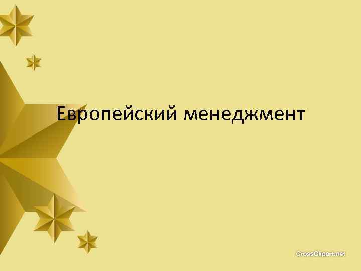 Европейский менеджмент 