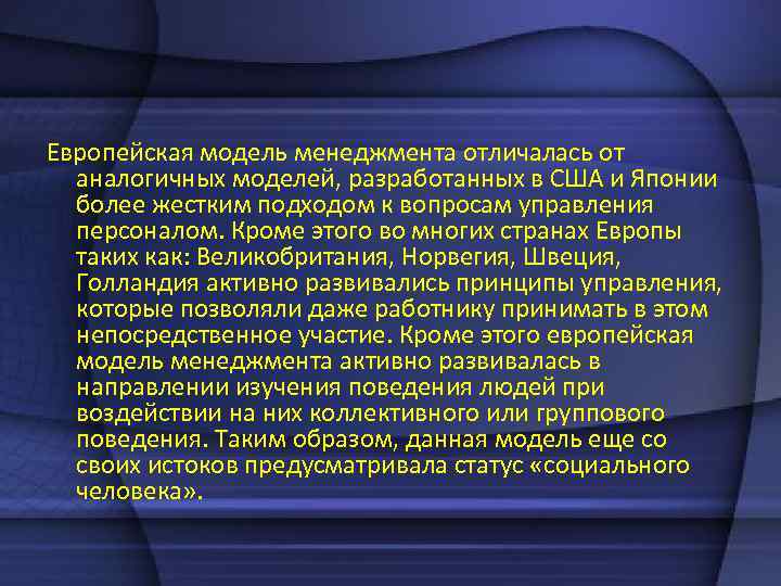 Европейская модель менеджмента отличалась от аналогичных моделей, разработанных в США и Японии более жестким