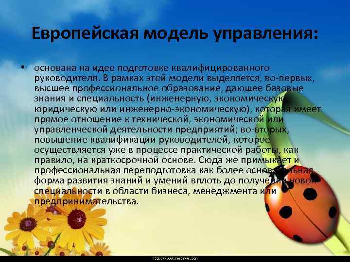 Европейская модель управления: • основана на идее подготовке квалифицированного руководителя. В рамках этой модели