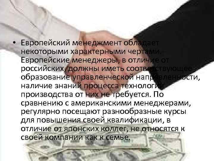  • Европейский менеджмент обладает некоторыми характерными чертами. Европейские менеджеры, в отличие от российских,