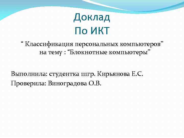 Доклад По ИКТ “ Классификация персональных компьютеров” на тему : “Блокнотные компьютеры” Выполнила: студентка