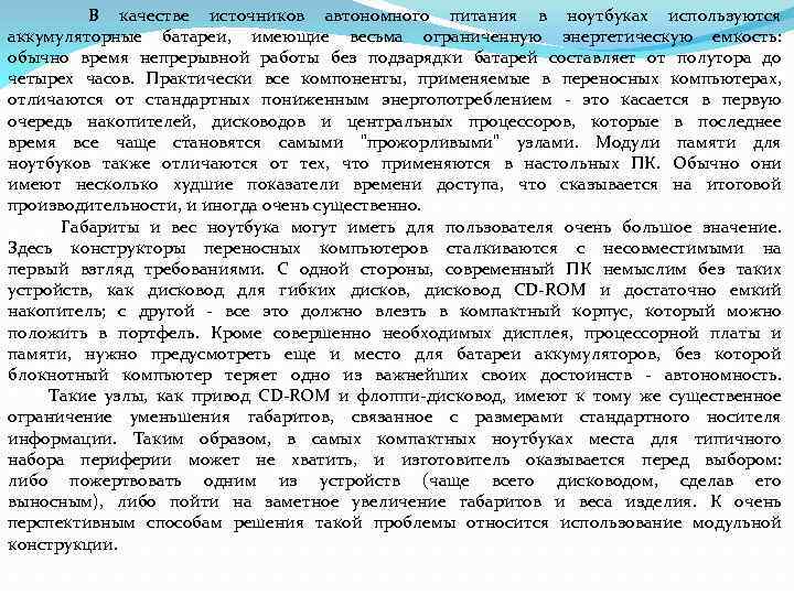  В качестве источников автономного питания в ноутбуках используются аккумуляторные батареи, имеющие весьма ограниченную