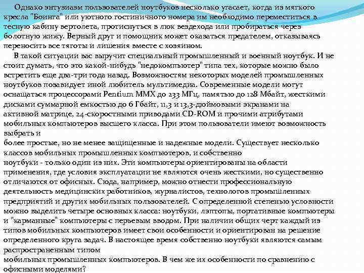  Однако энтузиазм пользователей ноутбуков несколько угасает, когда из мягкого кресла 