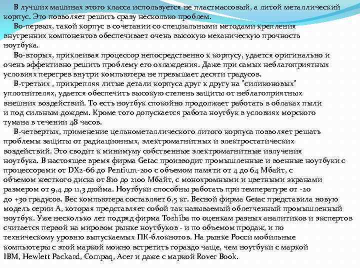  В лучших машинах этого класса используется не пластмассовый, а литой металлический корпус. Это