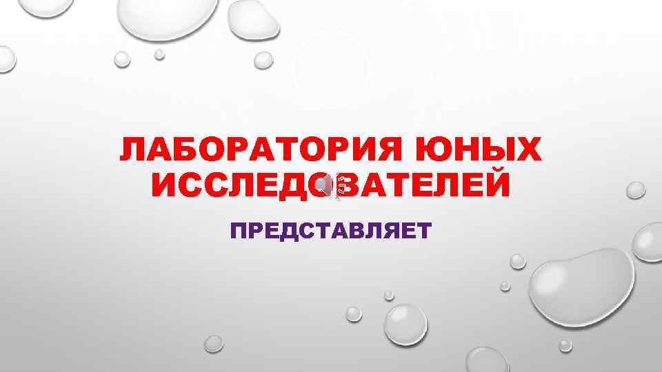 ЛАБОРАТОРИЯ ЮНЫХ ИССЛЕДОВАТЕЛЕЙ ПРЕДСТАВЛЯЕТ 