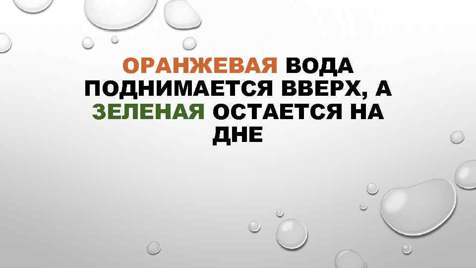 ОРАНЖЕВАЯ ВОДА ПОДНИМАЕТСЯ ВВЕРХ, А ЗЕЛЕНАЯ ОСТАЕТСЯ НА ДНЕ 