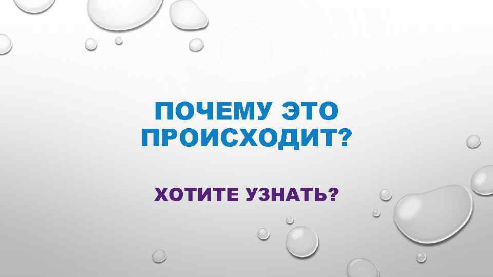 ПОЧЕМУ ЭТО ПРОИСХОДИТ? ХОТИТЕ УЗНАТЬ? 