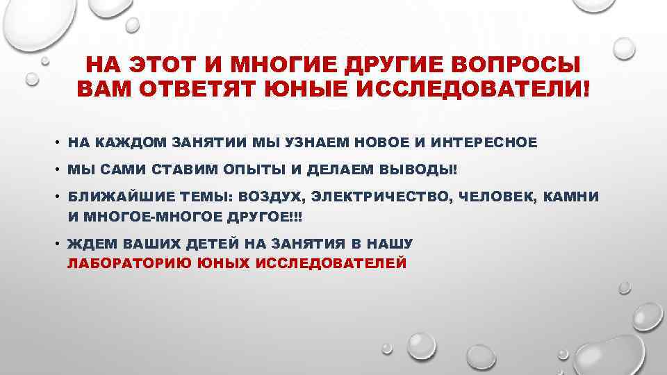 НА ЭТОТ И МНОГИЕ ДРУГИЕ ВОПРОСЫ ВАМ ОТВЕТЯТ ЮНЫЕ ИССЛЕДОВАТЕЛИ! • НА КАЖДОМ ЗАНЯТИИ