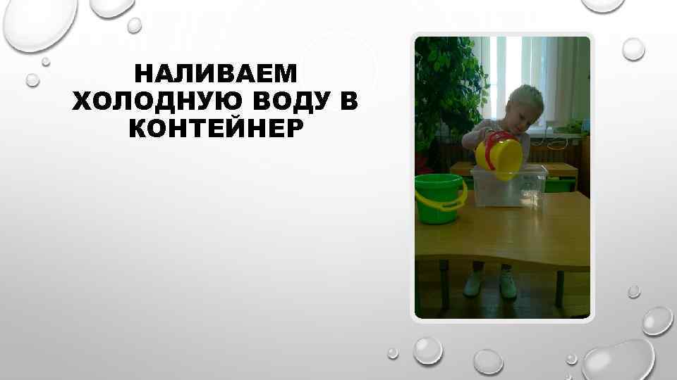 НАЛИВАЕМ ХОЛОДНУЮ ВОДУ В КОНТЕЙНЕР 