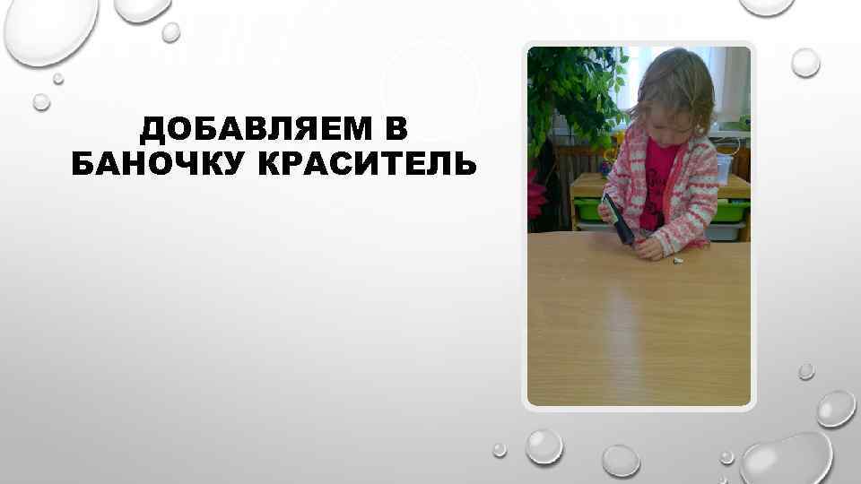 ДОБАВЛЯЕМ В БАНОЧКУ КРАСИТЕЛЬ 