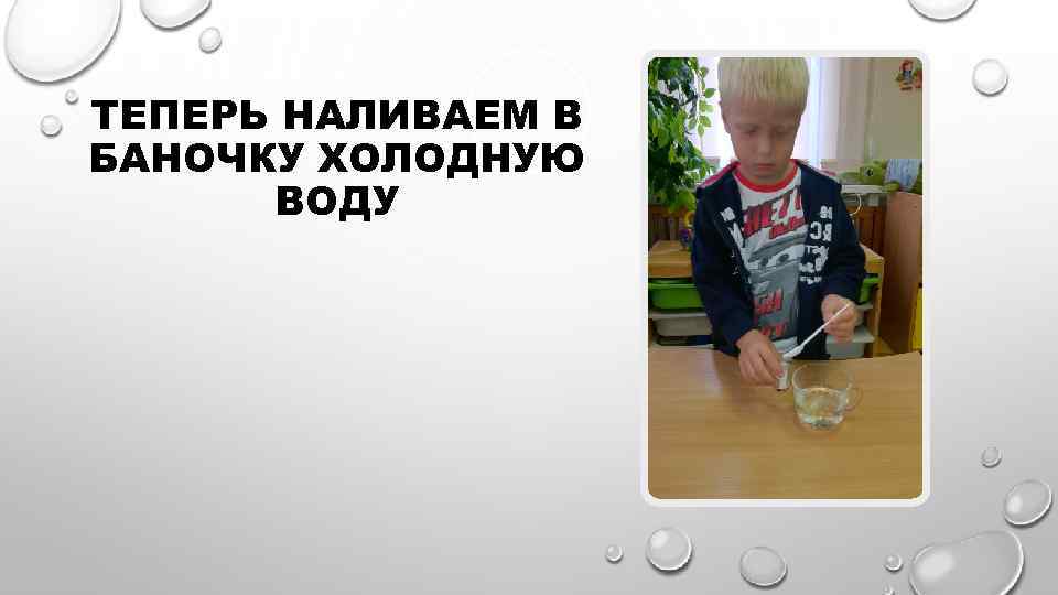 ТЕПЕРЬ НАЛИВАЕМ В БАНОЧКУ ХОЛОДНУЮ ВОДУ 