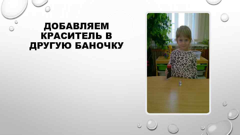 ДОБАВЛЯЕМ КРАСИТЕЛЬ В ДРУГУЮ БАНОЧКУ 