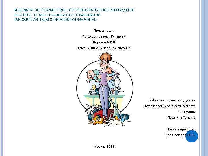 ФЕДЕРАЛЬНОЕ ГОСУДАРСТВЕННОЕ ОБРАЗОВАТЕЛЬНОЕ УЧЕРЕЖДЕНИЕ ВЫСШЕГО ПРОФЕССИОНАЛЬНОГО ОБРАЗОВАНИЯ «МОСКВСКИЙ ПЕДАГОГИЧЕСКИЙ УНИВЕРСИТЕТ» Презентация По дисциплине: «Гигиена»