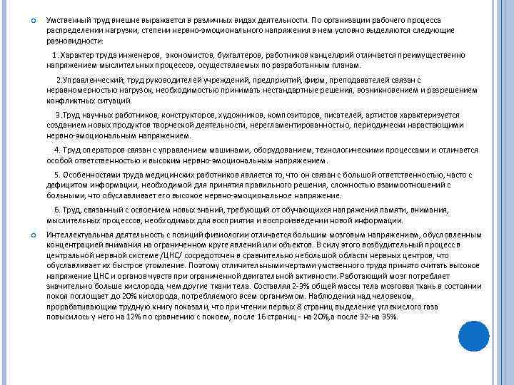  Умственный труд внешне выражается в различных видах деятельности. По организации рабочего процесса распределении