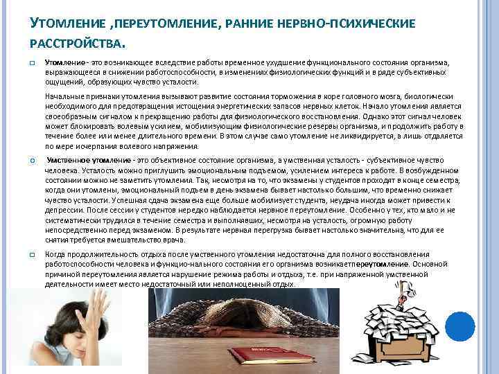 УТОМЛЕНИЕ , ПЕРЕУТОМЛЕНИЕ, РАННИЕ НЕРВНО-ПСИХИЧЕСКИЕ РАССТРОЙСТВА. q Утомление это возникающее вследствие работы временное ухудшение
