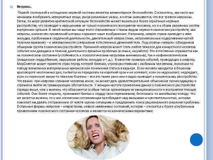 q Неврозы. Первой ступенькой к истощению нервной системы является элементарное беспокойство. Согласитесь, как часто