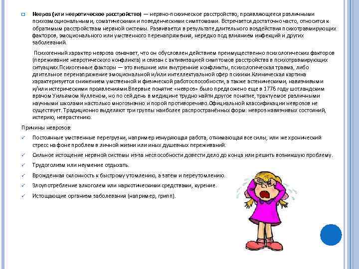 q Невроз (или невротическое расстройство) — нервно психическое расстройство, проявляющееся различными психоэмоциональными, соматическими и