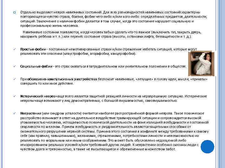 q Отдельно выделяют невроз навязчивых состояний. Для всех разновидностей навязчивых состояний характерны повторяющееся чувство