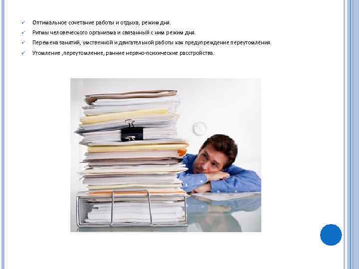 ü Оптимальное сочетание работы и отдыха, режим дня. ü Ритмы человеческого организма и связанный