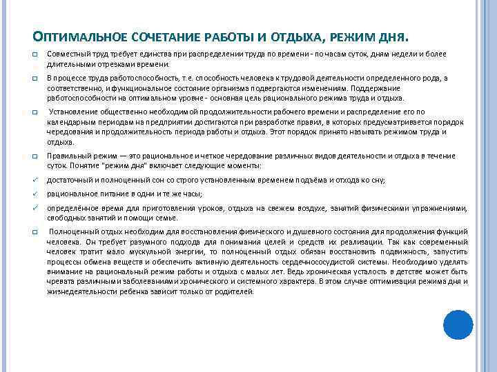 ОПТИМАЛЬНОЕ СОЧЕТАНИЕ РАБОТЫ И ОТДЫХА, РЕЖИМ ДНЯ. q Совместный труд требует единства при распределении
