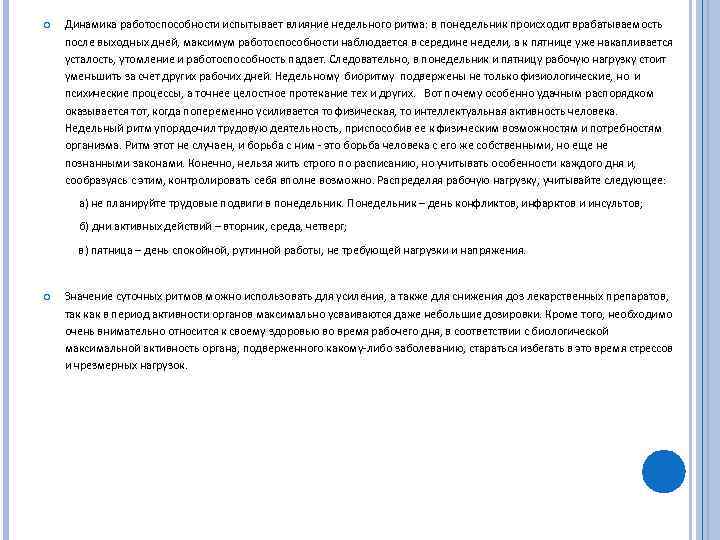  Динамика работоспособности испытывает влияние недельного ритма: в понедельник происходит врабатываемость после выходных дней,