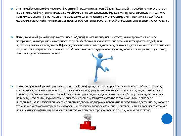  Знание собственного физического биоритма ( продолжительность 23 дня ) должно быть особенно интересно