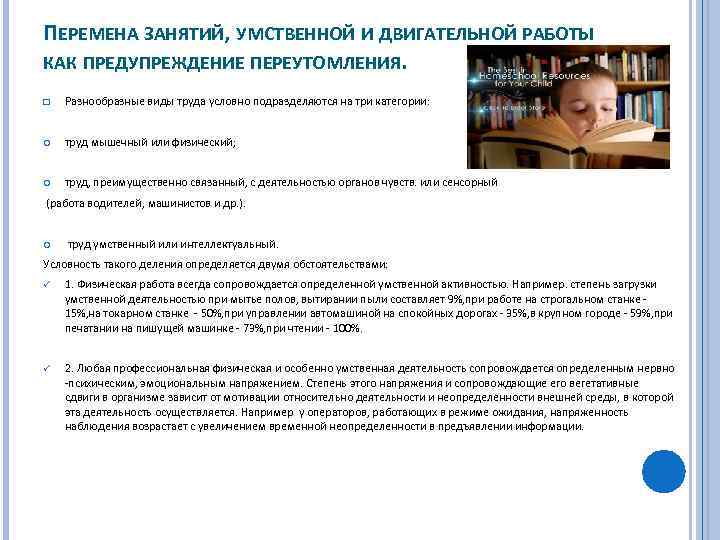 ПЕРЕМЕНА ЗАНЯТИЙ, УМСТВЕННОЙ И ДВИГАТЕЛЬНОЙ РАБОТЫ КАК ПРЕДУПРЕЖДЕНИЕ ПЕРЕУТОМЛЕНИЯ. q Разнообразные виды труда условно