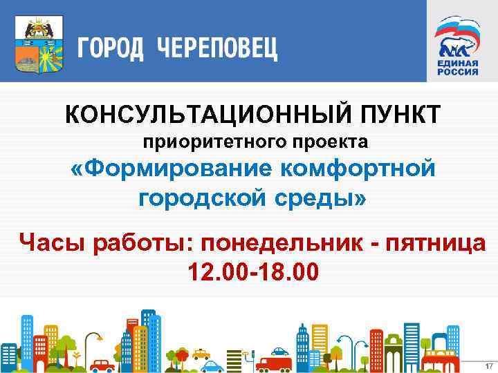 КОНСУЛЬТАЦИОННЫЙ ПУНКТ приоритетного проекта «Формирование комфортной городской среды» Часы работы: понедельник - пятница 12.