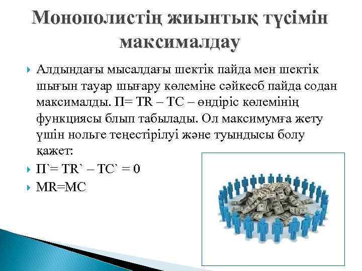 Монополистің жиынтық түсімін максималдау Алдындағы мысалдағы шектік пайда мен шектік шығын тауар шығару көлеміне