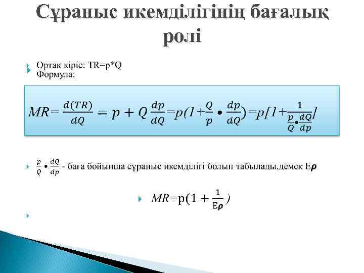 Сұраныс икемділігінің бағалық ролі 