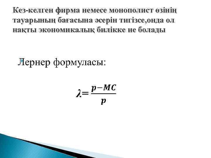 Кез-келген фирма немесе монополист өзінің тауарының бағасына әсерін тигізсе, онда ол нақты экономикалық билікке