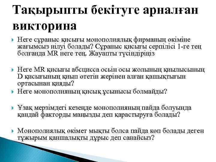 Тақырыпты бекітуге арналған викторина Неге сұраныс қисығы монополиялық фирманың өкіміне жағымсыз иілуі болады? Сұраныс